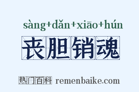 丧胆销魂是什么意思的图片